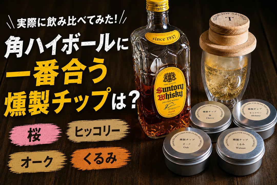 角ハイに一番合う燻製チップは？4種類を実際に飲み比べて検証してみた【桜・ヒッコリー・オーク・クルミ】